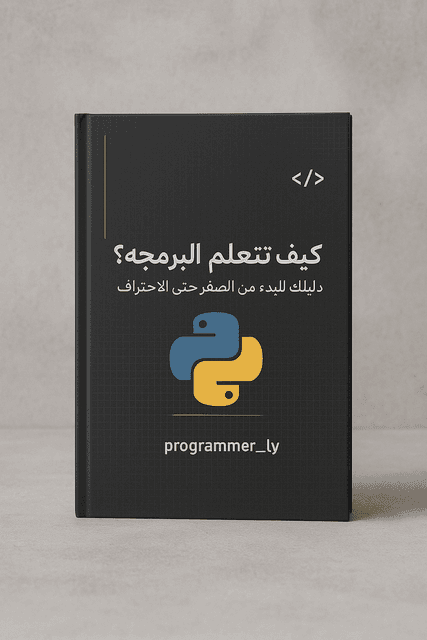 خارطة طريق المبرمج